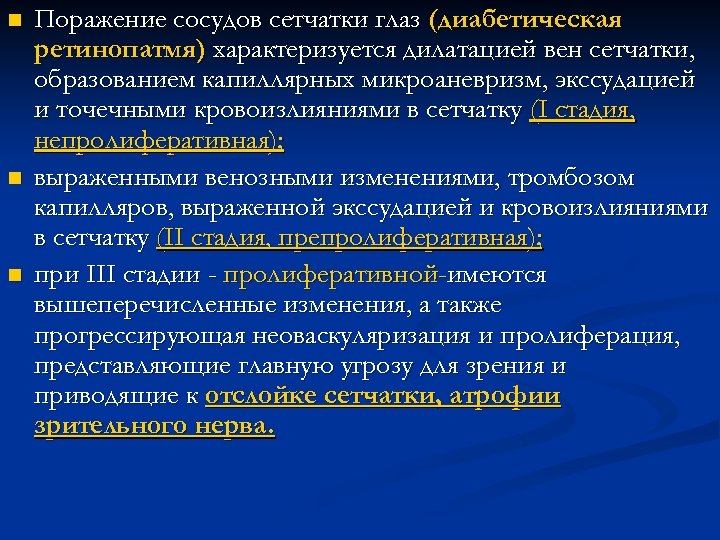 n n n Поражение сосудов сетчатки глаз (диабетическая ретинопатмя) характеризуется дилатацией вен сетчатки, образованием