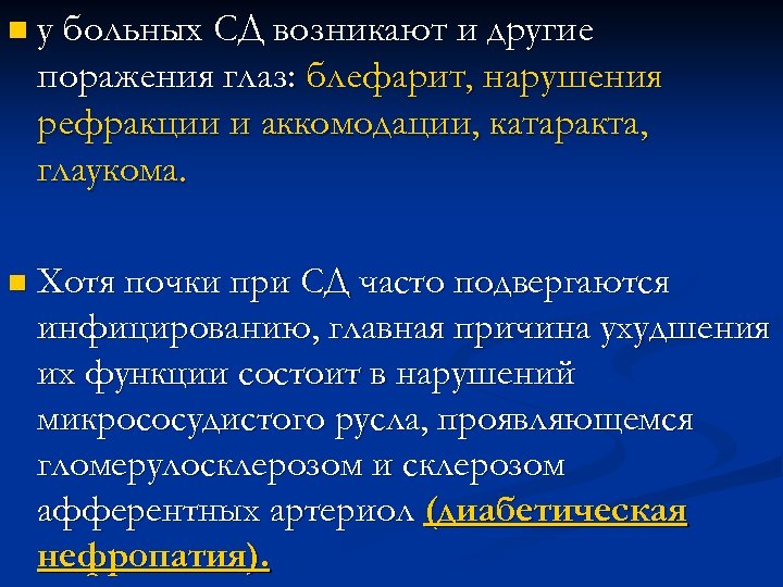 n у больных СД возникают и другие поражения глаз: блефарит, нарушения рефракции и аккомодации,