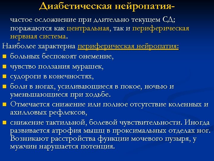 Диабетическая нейропатиячастое осложнение при длительно текущем СД; поражаются как центральная, так и периферическая нервная