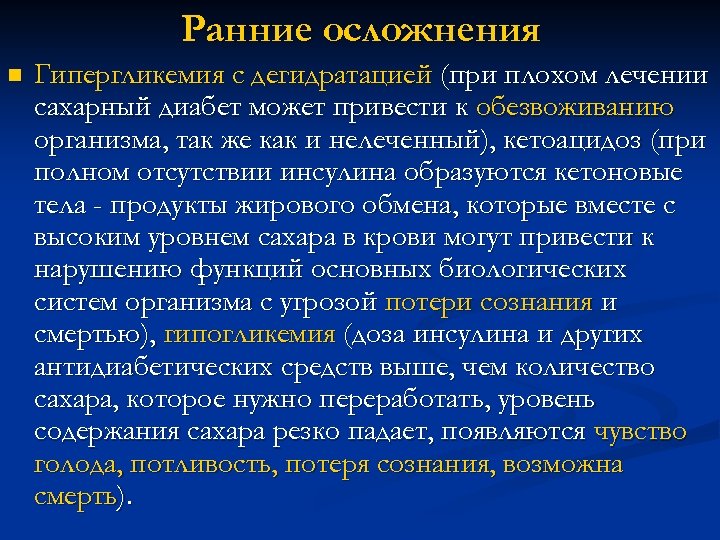 Ранние осложнения n Гипергликемия с дегидратацией (при плохом лечении сахарный диабет может привести к