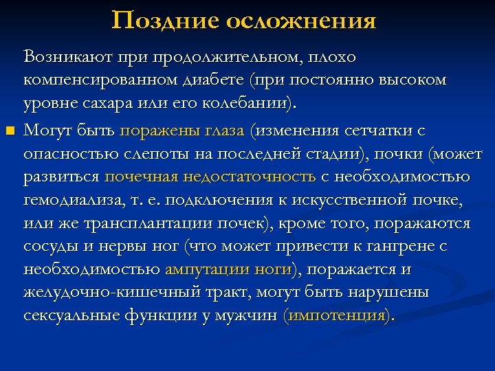 Поздние осложнения n Возникают при продолжительном, плохо компенсированном диабете (при постоянно высоком уровне сахара