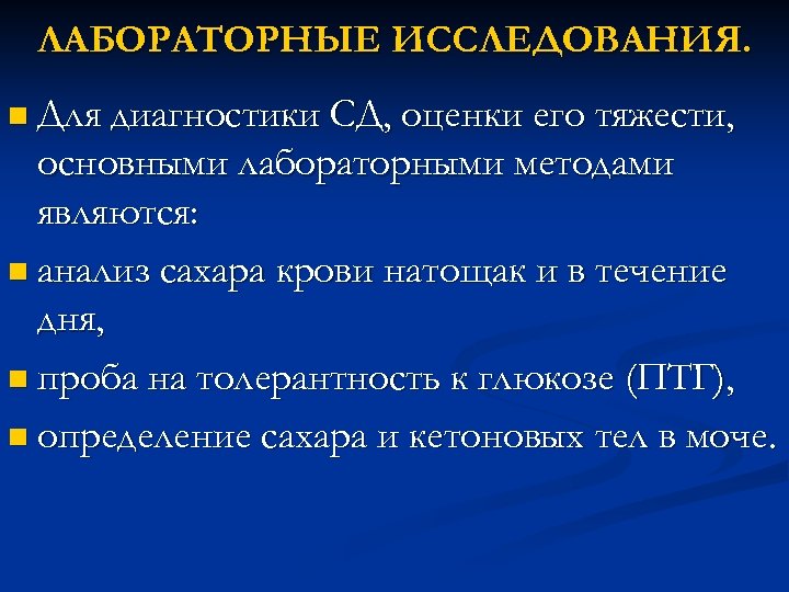ЛАБОРАТОРНЫЕ ИССЛЕДОВАНИЯ. n Для диагностики СД, оценки его тяжести, основными лабораторными методами являются: n