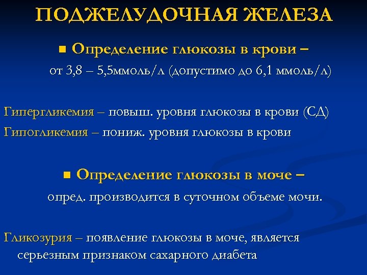 ПОДЖЕЛУДОЧНАЯ ЖЕЛЕЗА n Определение глюкозы в крови – от 3, 8 – 5, 5