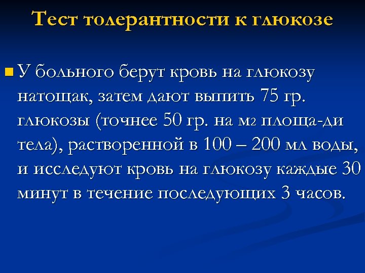 Тест толерантности к глюкозе n У больного берут кровь на глюкозу натощак, затем дают