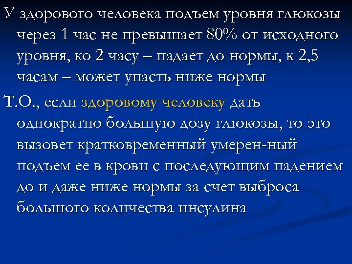 У здорового человека подъем уровня глюкозы через 1 час не превышает 80% от исходного