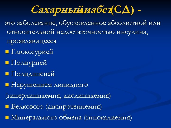 Сахарный диабет(СД) это заболевание, обусловленное абсолютной или относительной недостаточностью инсулина, проявляющееся n Глюкозурией n