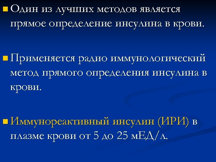 n Один из лучших методов является прямое определение инсулина в крови. n Применяется радио