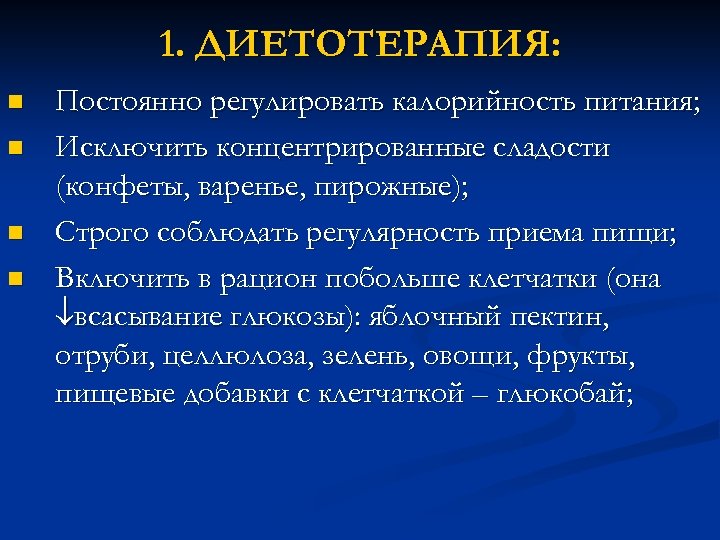 1. ДИЕТОТЕРАПИЯ: n n Постоянно регулировать калорийность питания; Исключить концентрированные сладости (конфеты, варенье, пирожные);