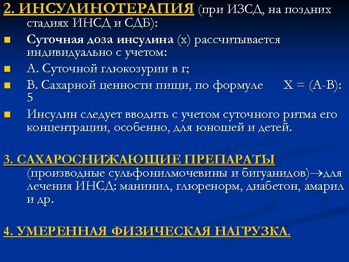 2. ИНСУЛИНОТЕРАПИЯ (при ИЗСД, на поздних n n стадиях ИНСД и СДБ): Суточная доза