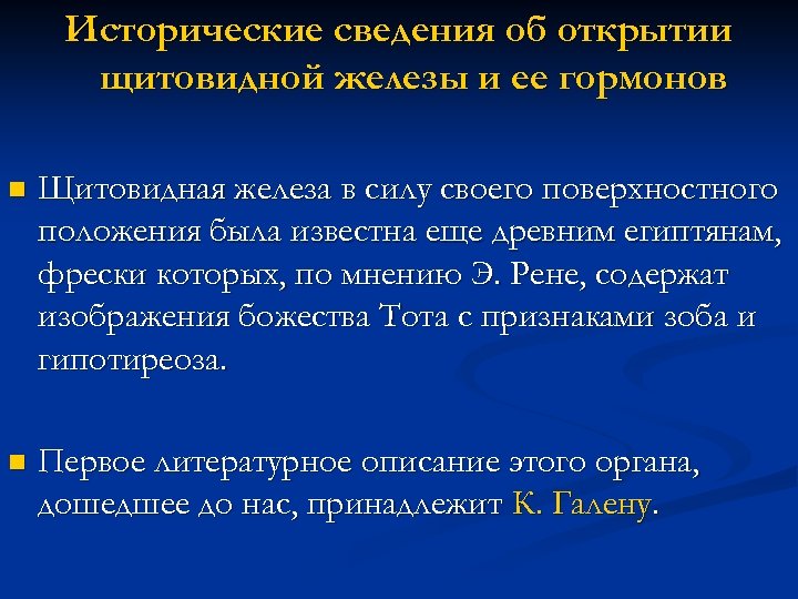 Исторические сведения об открытии щитовидной железы и ее гормонов n Щитовидная железа в силу