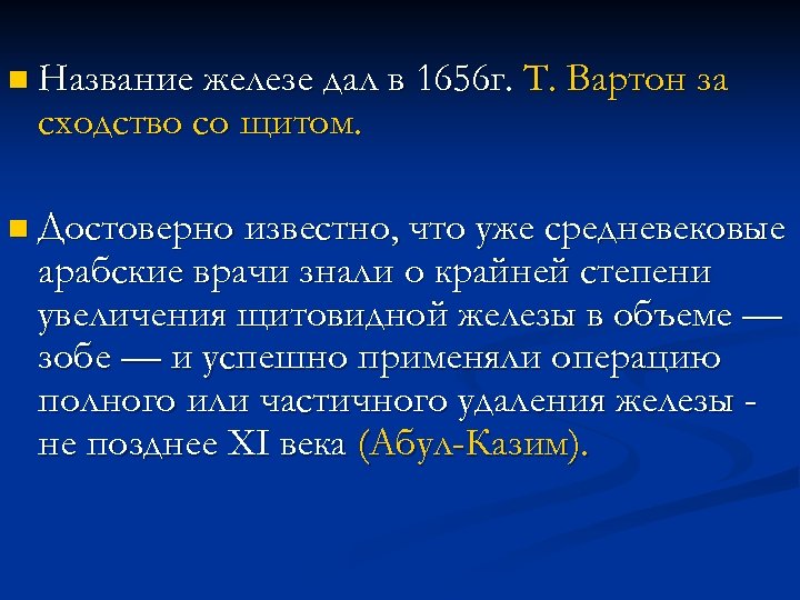 n Название железе дал в 1656 г. сходство со щитом. Т. Вартон за n