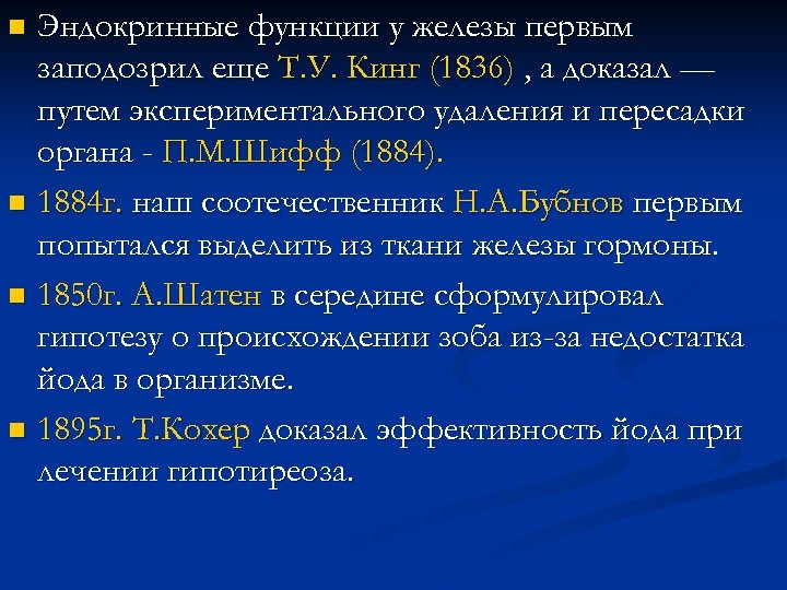 Эндокринные функции у железы первым заподозрил еще Т. У. Кинг (1836) , а доказал