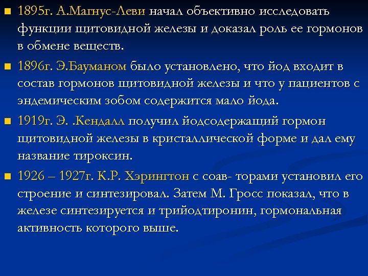 n n 1895 г. А. Магнус-Леви начал объективно исследовать функции щитовидной железы и доказал