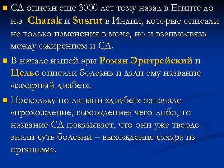 СД описан еще 3000 лет тому назад в Египте до н. э. Charak и
