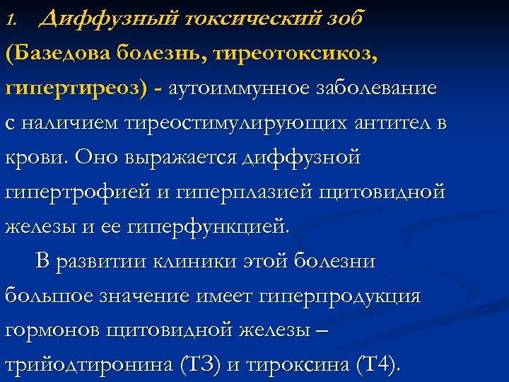 1. Диффузный токсический зоб (Базедова болезнь, тиреотоксикоз, гипертиреоз) - аутоиммунное заболевание с наличием тиреостимулирующих