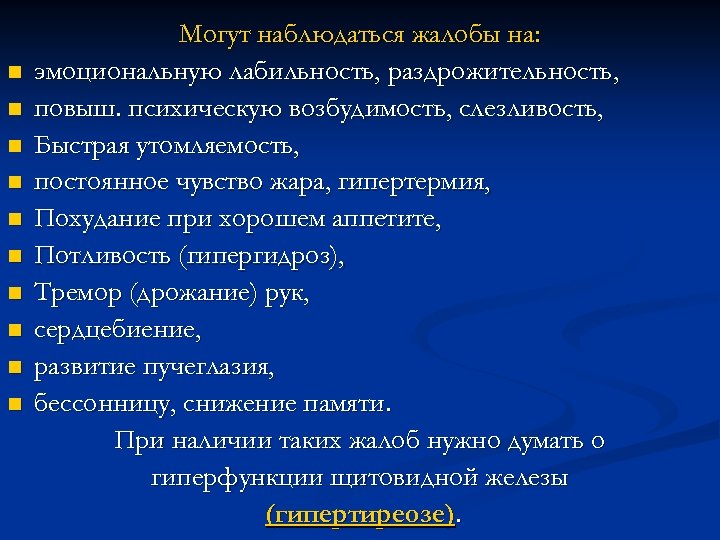 n n n n n Могут наблюдаться жалобы на: эмоциональную лабильность, раздрожительность, повыш. психическую