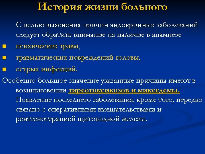 История жизни больного С целью выяснения причин эндокринных заболеваний следует обратить внимание на наличие