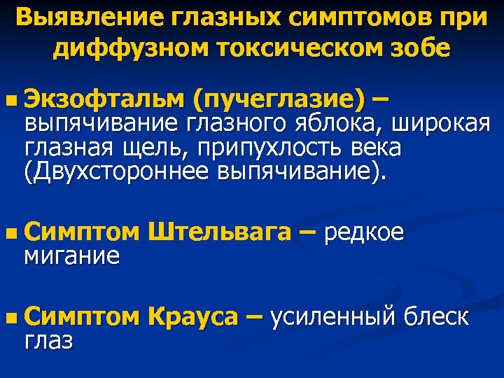 Выявление глазных симптомов при диффузном токсическом зобе n Экзофтальм (пучеглазие) – выпячивание глазного яблока,