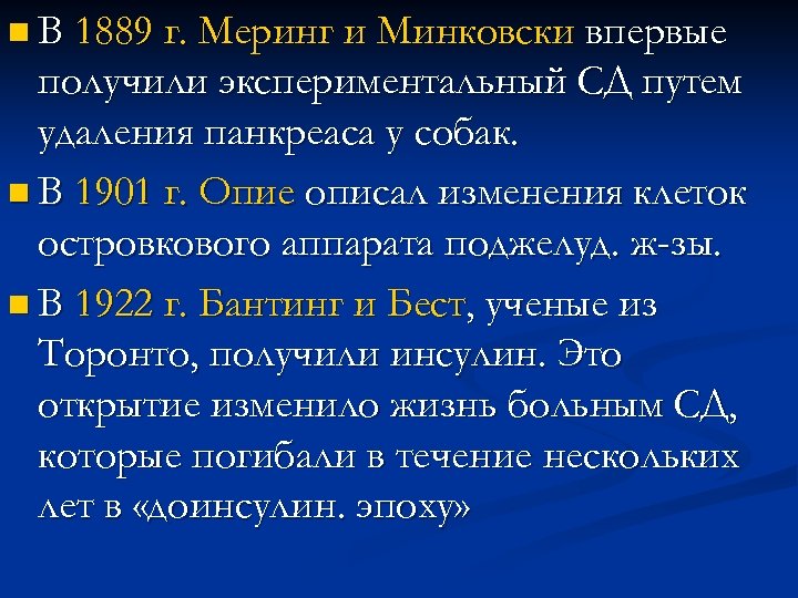n В 1889 г. Меринг и Минковски впервые получили экспериментальный СД путем удаления панкреаса