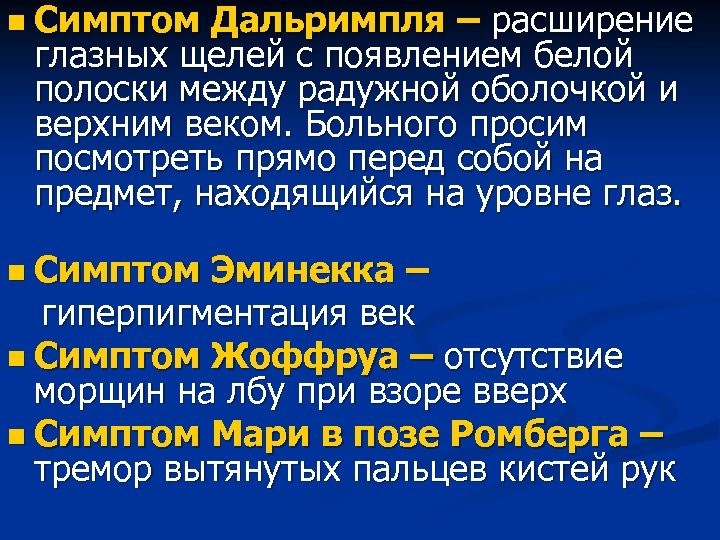 n Симптом Дальримпля – расширение глазных щелей с появлением белой полоски между радужной оболочкой