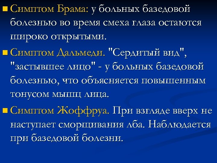 n Симптом Брама: у больных базедовой болезнью во время смеха глаза остаются широко открытыми.
