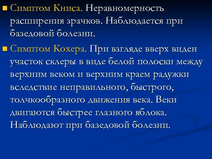 n Симптом Книса. Неравномерность расширения зрачков. Наблюдается при базедовой болезни. n Симптом Кохера. При