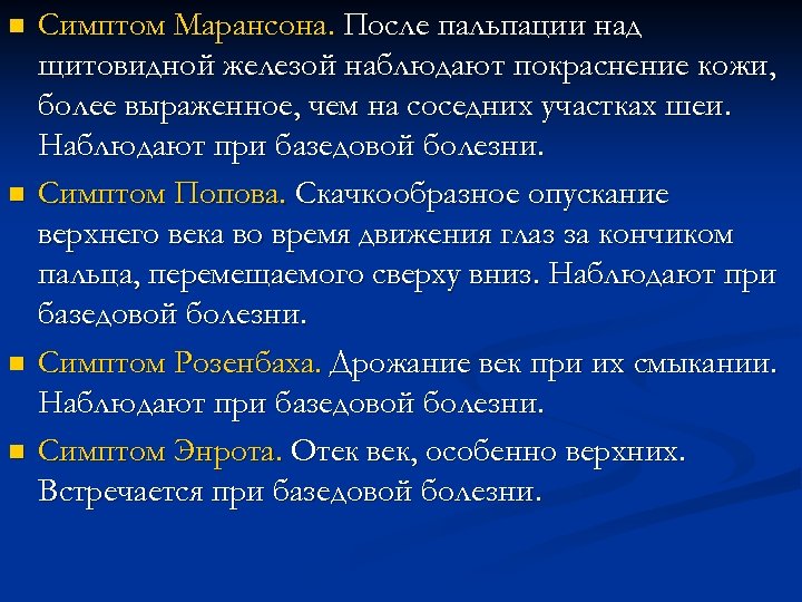 n n Симптом Марансона. После пальпации над щитовидной железой наблюдают покраснение кожи, более выраженное,