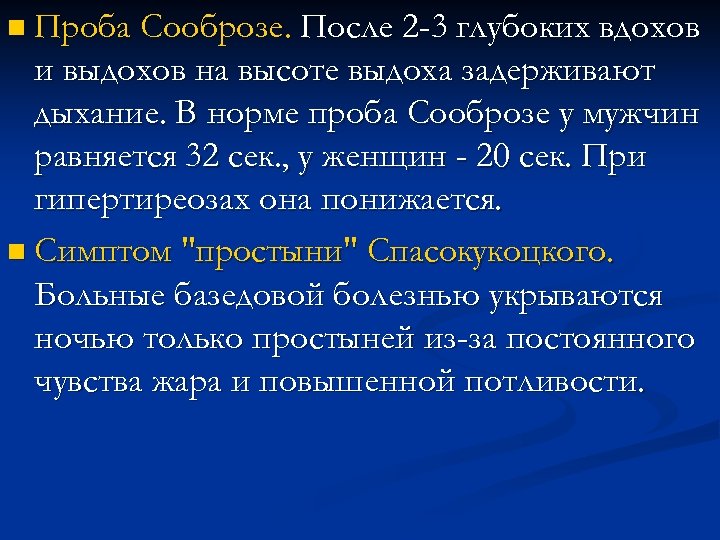 n Проба Сооброзе. После 2 -3 глубоких вдохов и выдохов на высоте выдоха задерживают