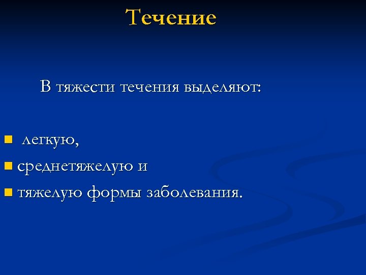 Течение В тяжести течения выделяют: легкую, n среднетяжелую и n тяжелую формы заболевания. n