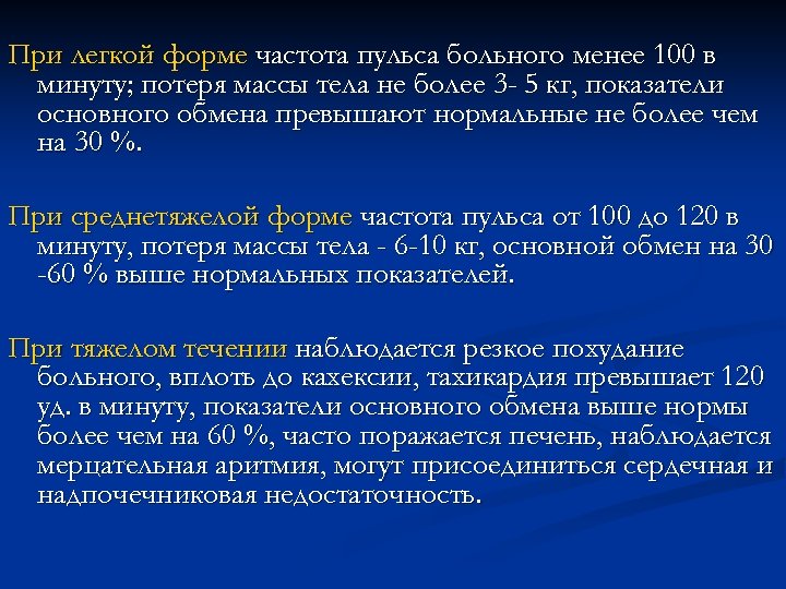При легкой форме частота пульса больного менее 100 в минуту; потеря массы тела не