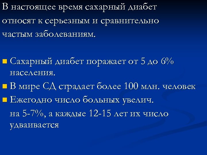 В настоящее время сахарный диабет относят к серьезным и сравнительно частым заболеваниям. n Сахарный