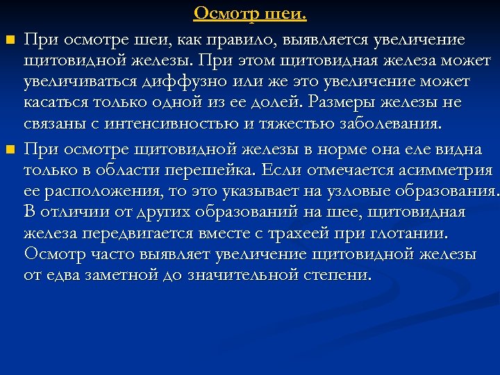 n n Осмотр шеи. При осмотре шеи, как правило, выявляется увеличение щитовидной железы. При