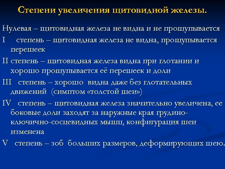 Степени увеличения щитовидной железы. Нулевая – щитовидная железа не видна и не прощупывается I