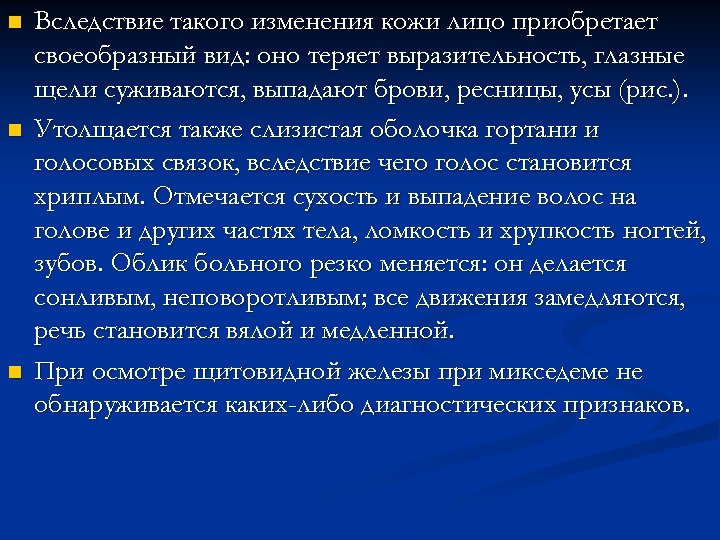 n n n Вследствие такого изменения кожи лицо приобретает своеобразный вид: оно теряет выразительность,