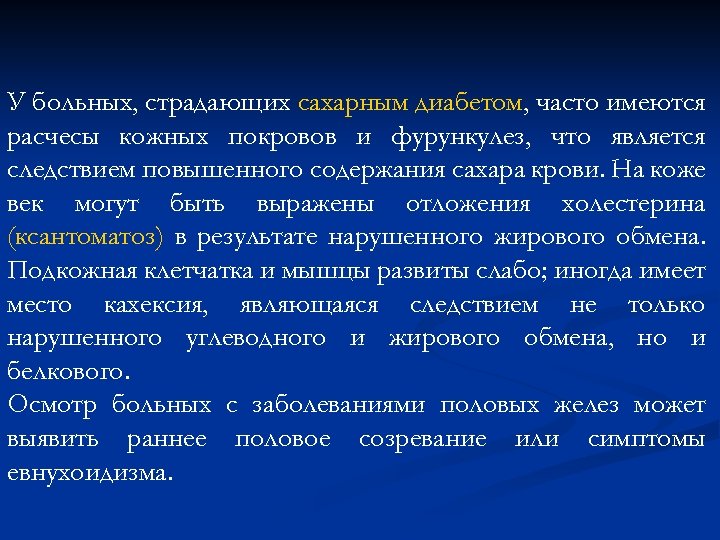 У больных, страдающих сахарным диабетом, часто имеются расчесы кожных покровов и фурункулез, что является