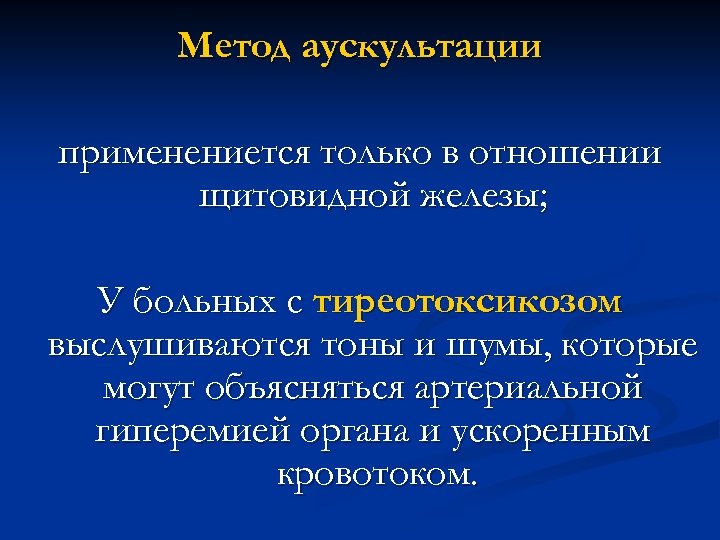 Метод аускультации применениется только в отношении щитовидной железы; У больных с тиреотоксикозом выслушиваются тоны