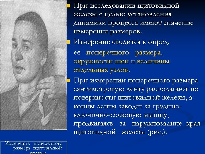 n n n Измерение поперечного размера щитовидной При исследовании щитовидной железы с целью установления