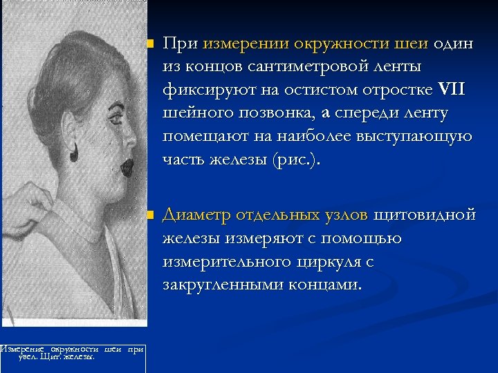 n n Измерение окружности шеи при увел. Щит. железы. При измерении окружности шеи один