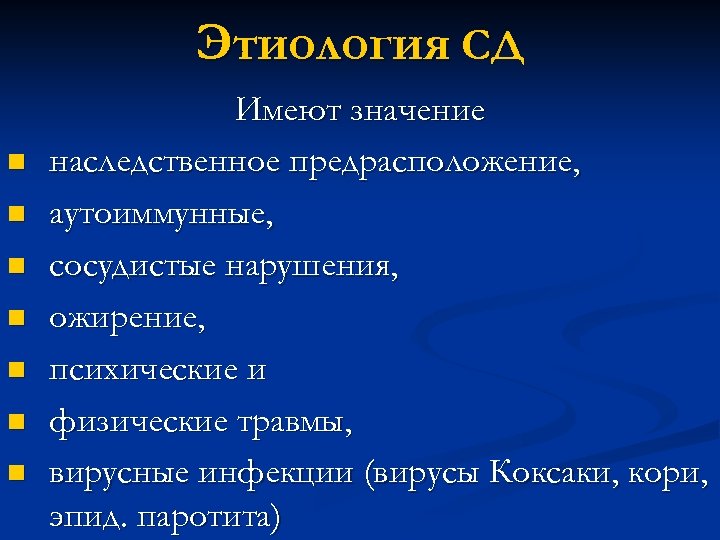 Этиология СД n n n n Имеют значение наследственное предрасположение, аутоиммунные, сосудистые нарушения, ожирение,