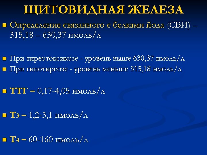 ЩИТОВИДНАЯ ЖЕЛЕЗА n Определение связанного с белками йода (СБИ) – 315, 18 – 630,