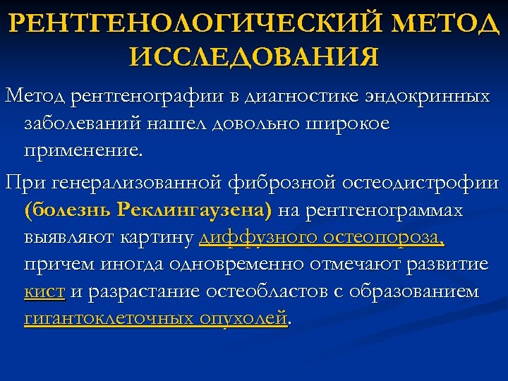 РЕНТГЕНОЛОГИЧЕСКИЙ МЕТОД ИССЛЕДОВАНИЯ Метод рентгенографии в диагностике эндокринных заболеваний нашел довольно широкое применение. При