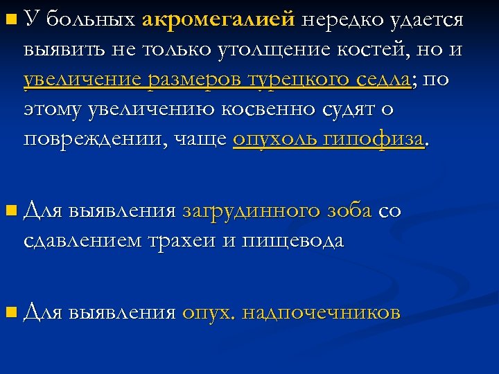 n У больных акромегалией нередко удается выявить не только утолщение костей, но и увеличение