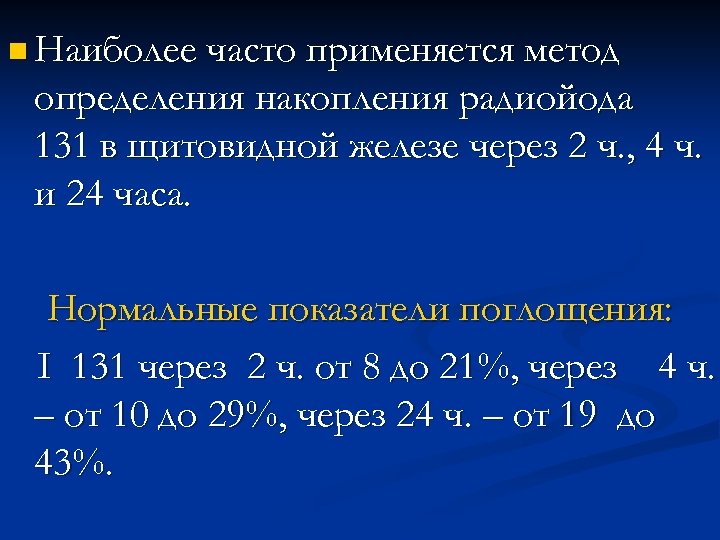 n Наиболее часто применяется метод определения накопления радиойода 131 в щитовидной железе через 2