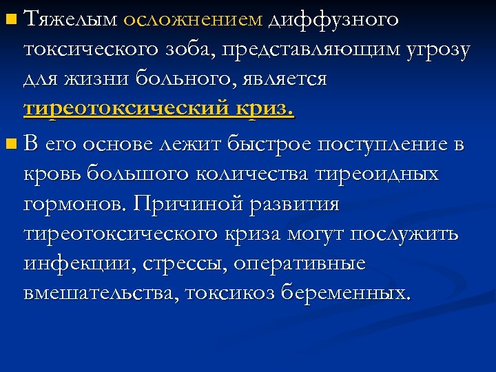 n Тяжелым осложнением диффузного токсического зоба, представляющим угрозу для жизни больного, является тиреотоксический криз.