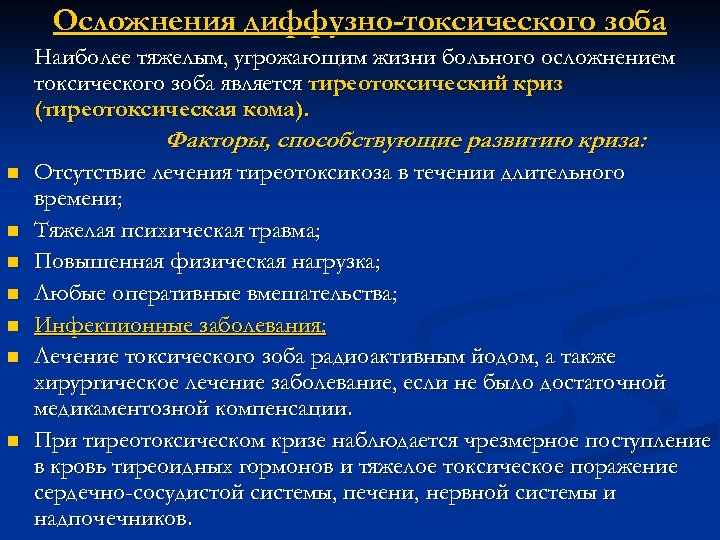 Осложнения диффузно-токсического зоба Наиболее тяжелым, угрожающим жизни больного осложнением токсического зоба является тиреотоксический криз