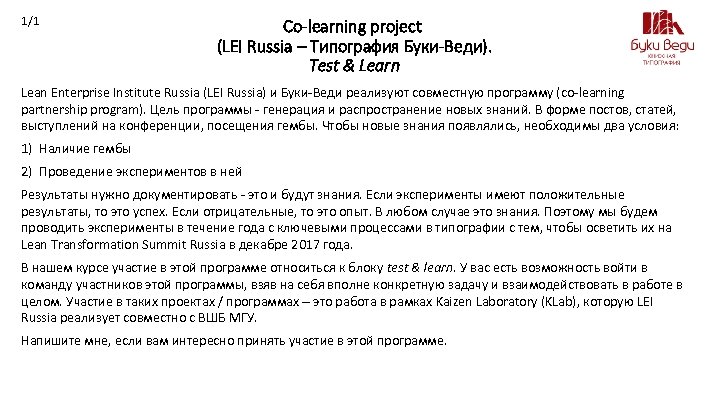 1/1 Co-learning project (LEI Russia – Типография Буки-Веди). Test & Learn Lean Enterprise Institute