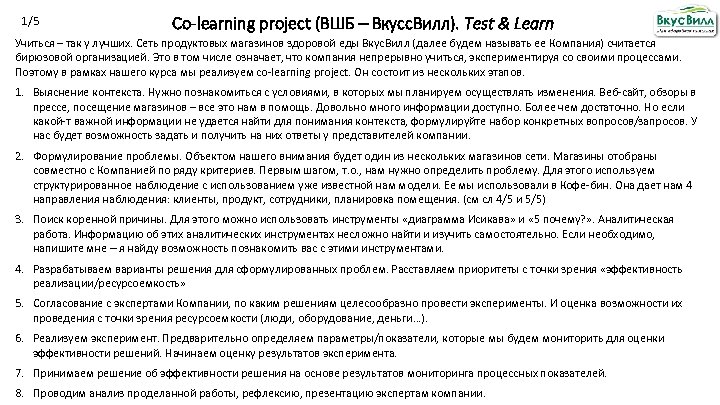 1/5 Co-learning project (ВШБ – Вкусс. Вилл). Test & Learn Учиться – так у