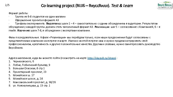 2/5 Co-learning project (ВШБ – Вкусс. Вилл). Test & Learn Формат работы: · Группа