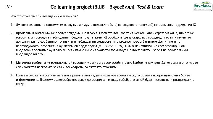 3/5 Co-learning project (ВШБ – Вкусс. Вилл). Test & Learn Что стоит учесть при