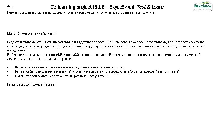 4/5 Co-learning project (ВШБ – Вкусс. Вилл). Test & Learn Перед посещением магазина сформулируйте